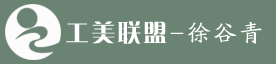 徐谷青大師官網-工美聯盟